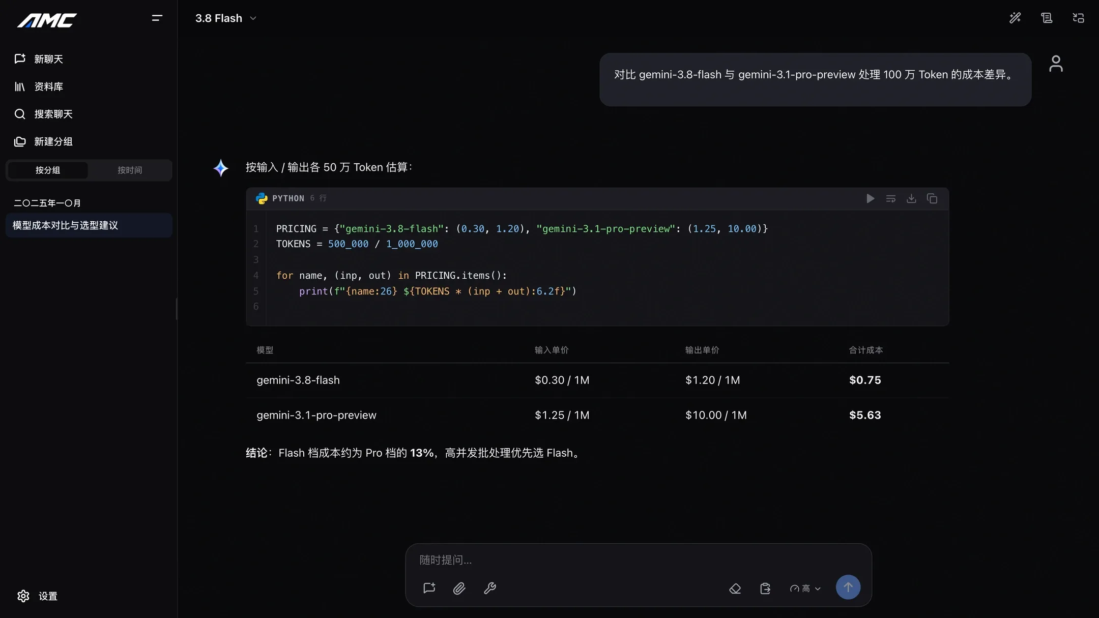 AMC WebUI 控制台界面预览，展示模型成本对比对话、Python 代码块与结果表格
