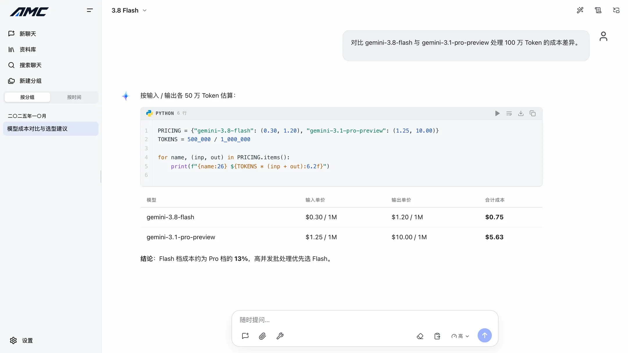 AMC WebUI 控制台界面预览，展示模型成本对比对话、Python 代码块与结果表格